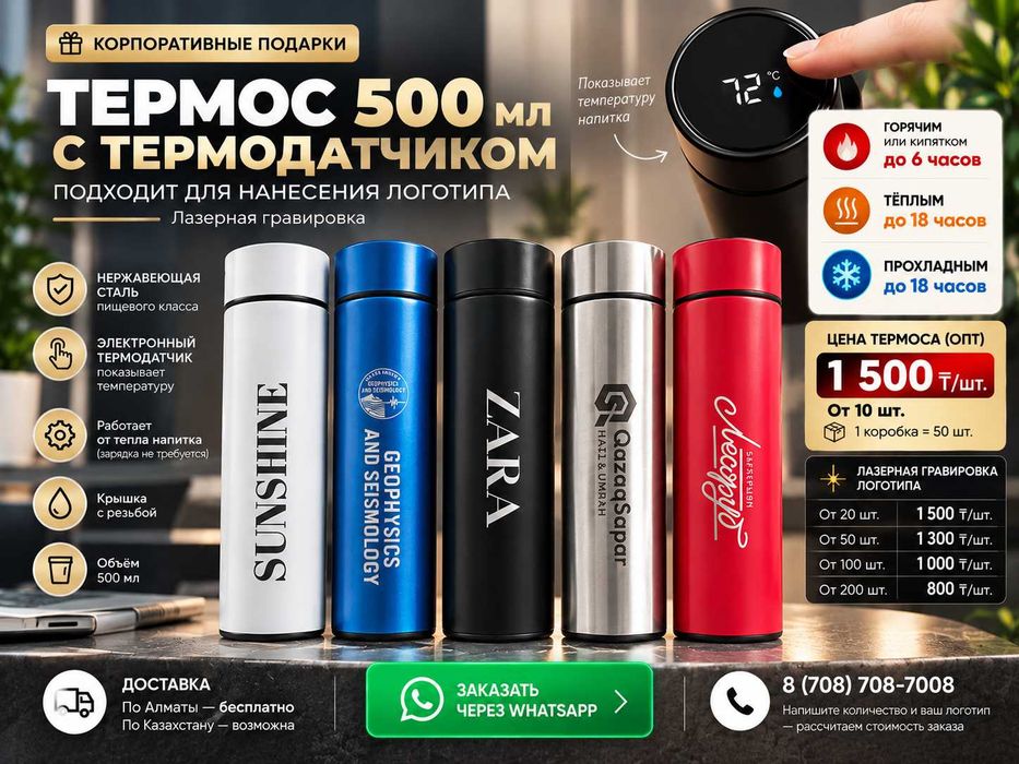 ТЕРМОС с Датчиком температуры 500мл с Нанесением Логотипа (с Алматы)