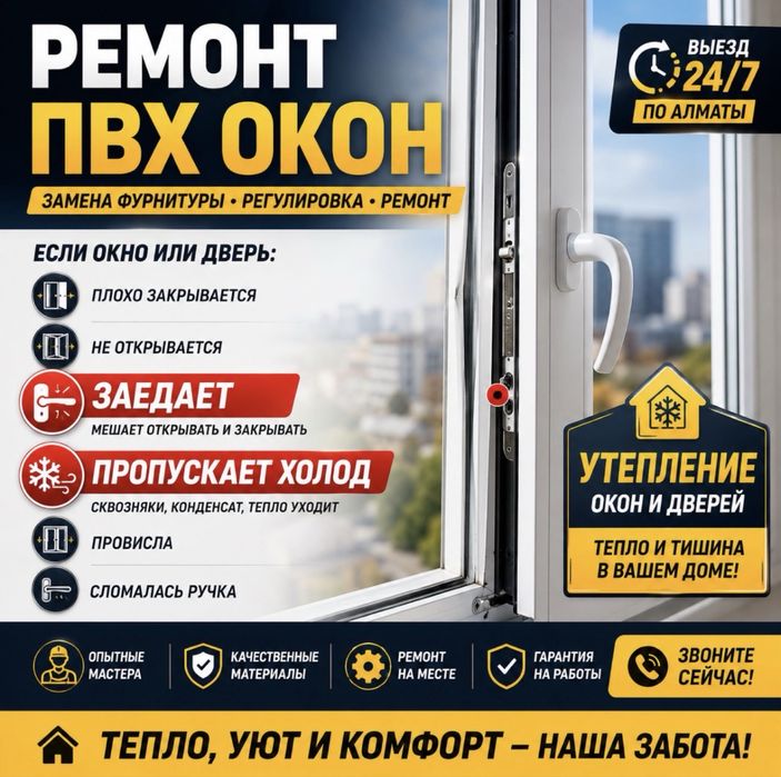Ремонт ПВХ окон и дверей