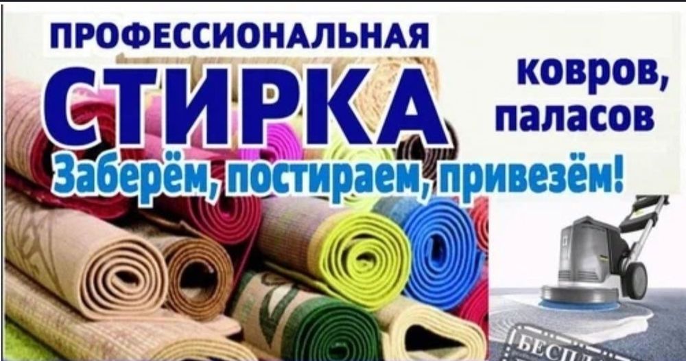 Чистка ковров шымкент