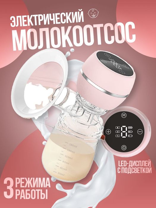 Электрический молокоотсос