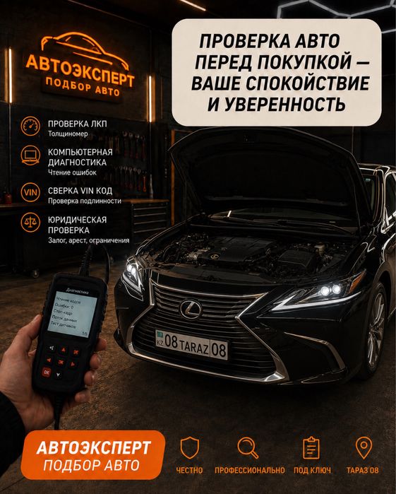 Автоэксперт Тараз 24/7 Автоподбор. Проверка авто