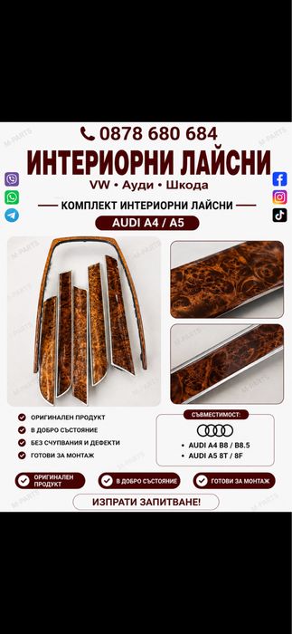 Интериорни лайсни за Audi A4/A5