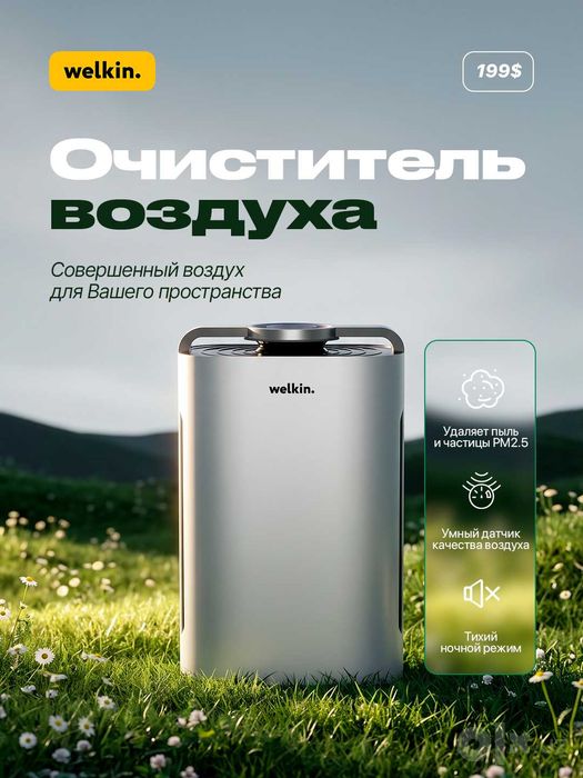 Очиститель увлажнитель воздуха WELKIN - К 08 Е.