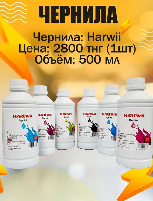 Чернила для струйных принтеров EPSON, CANON, HP.