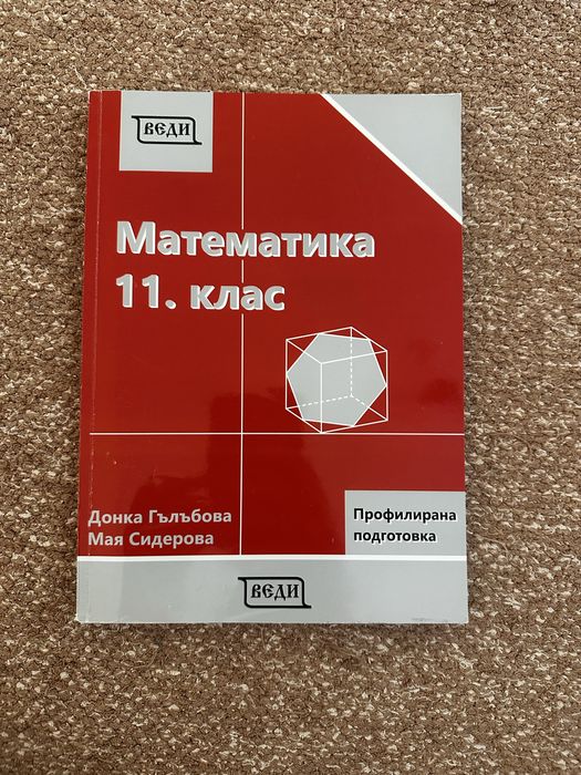Учебници по Английски B2 Part One, B1 Part One, Христоматия 11 и 12 клас, Справочник по Математика, Български език 10 клас и Математика 11 клас модул