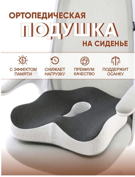 Ортапедический подушки на сиденье