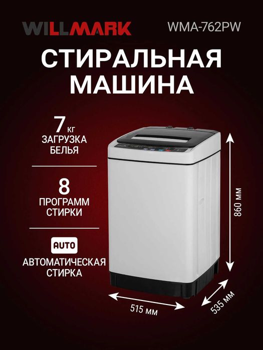 Стиральная машина WILLMARK автомат, 7кг, вертикальная загрузка!!