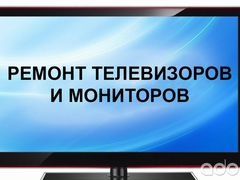 Ремонт телевизоров, с выздом на дом