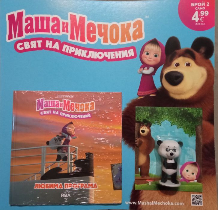 Маша и мечока брой №1 , 2, 3 и 4.