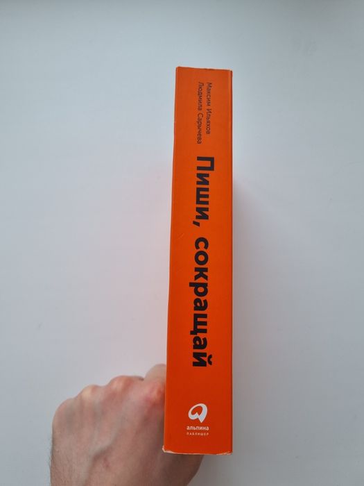 Книга Пиши, сокращай