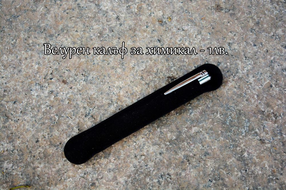 Гравирани химикали с ваш надпис, име, пожелание.