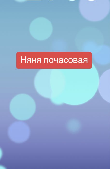 Няня почасовая