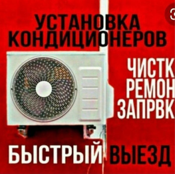 Кондиционер РЕМОНТ УСТАНОВКА фрион заправка профилактика чистка гарант