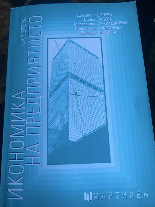Продавам учебници по икономика на предприятието