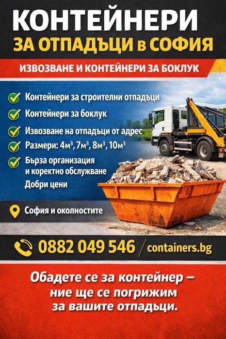 Почистване и извозване на строителни отпадъци след ремонт