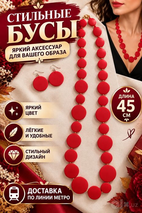 Бусы и серьги/Дл.45см/Доставка по линии метро.