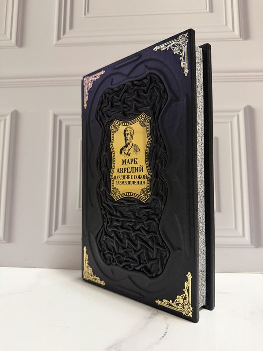 Книга «Наедине с собой» в коже