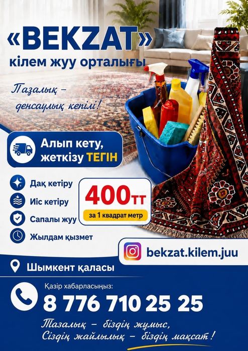 Клем жуу чистка ковров