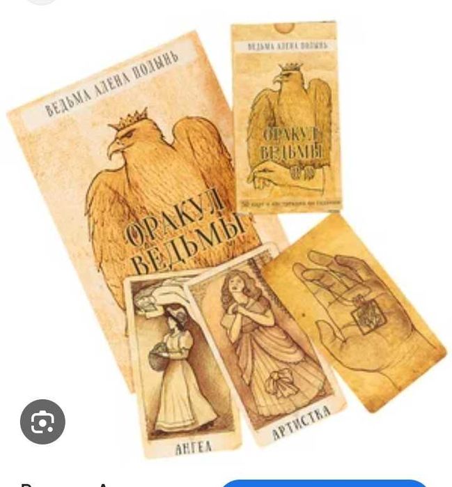 Таро-Руски оракул карти