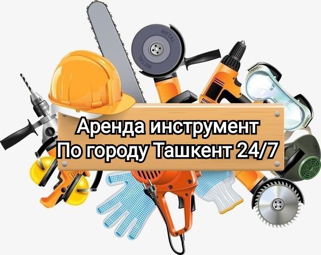 Прокат инструментов