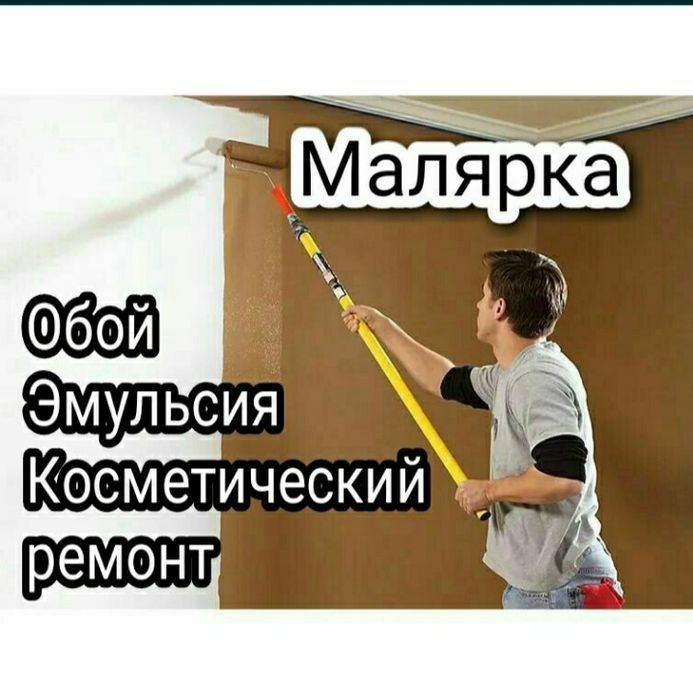 Малярка ОБОЙ ЭМУЛЬСИЯ Косметический ремонт кв Маларка Моляр Уста