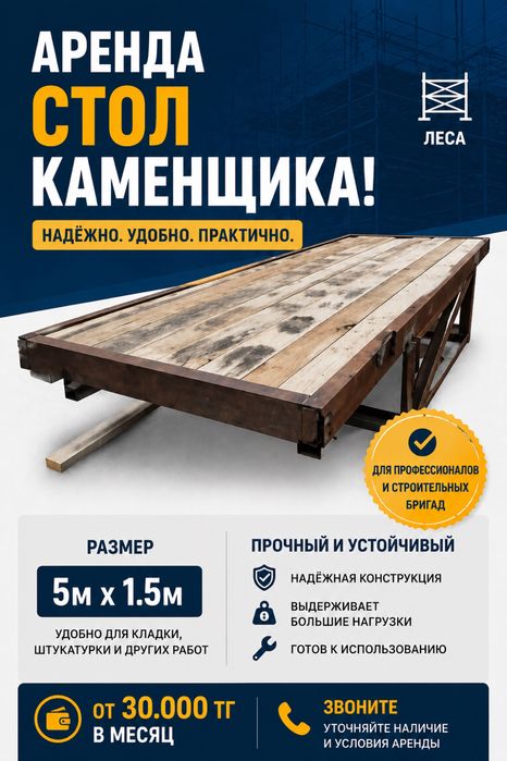 Стол каменщика , 5 метровые леса