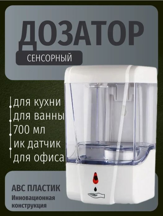 (Sf-3) "СУПЕР АКЦИЯ"    Сенсорный дозатор для жидкого мыла 700мл ванна