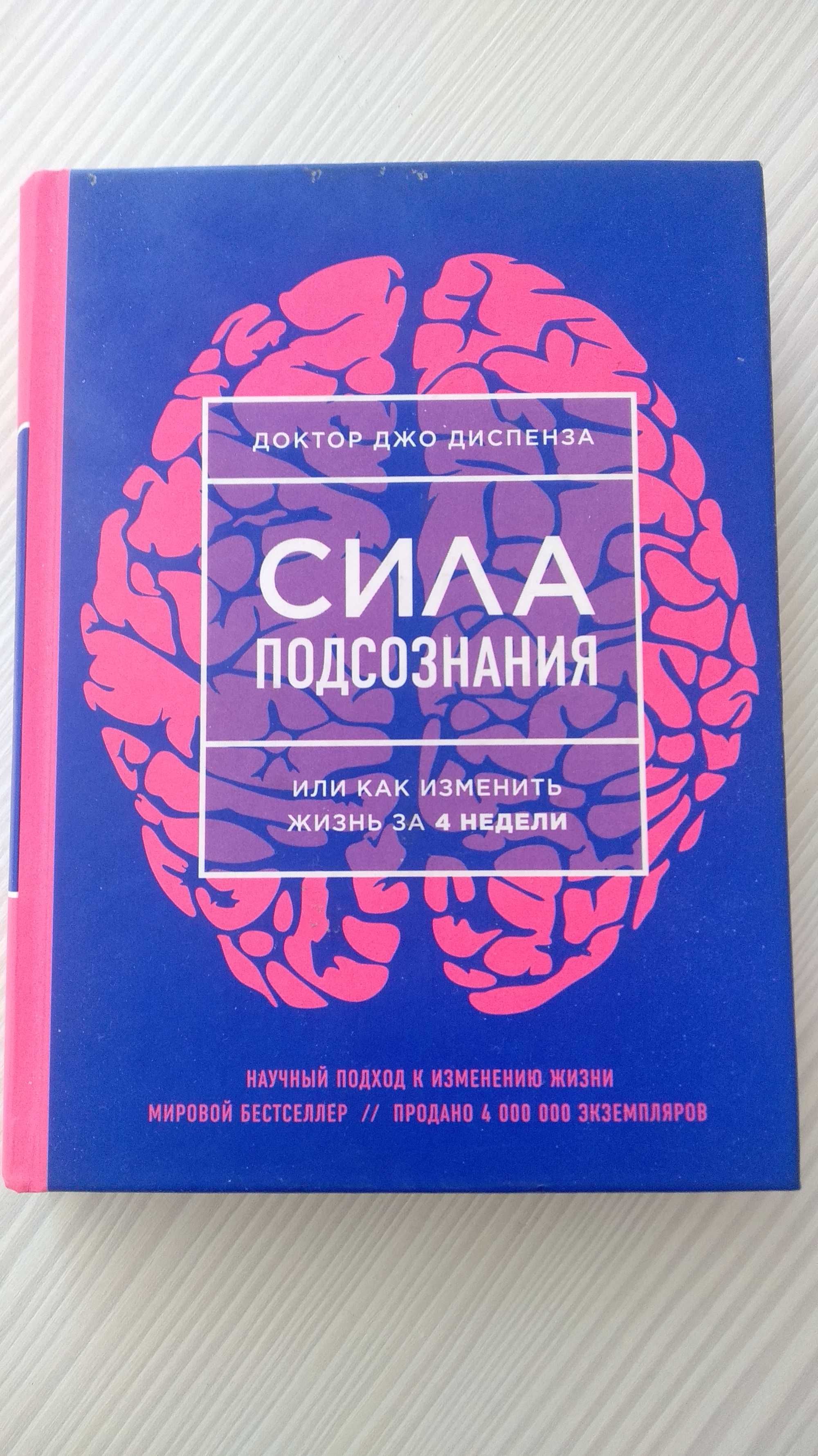 Сила подсознания. Джо Спенсер сила подсознания. Доктор Джо Диспенза книги. Джо Диспенза подсознание. Книга про подсознание Джо Диспенза.