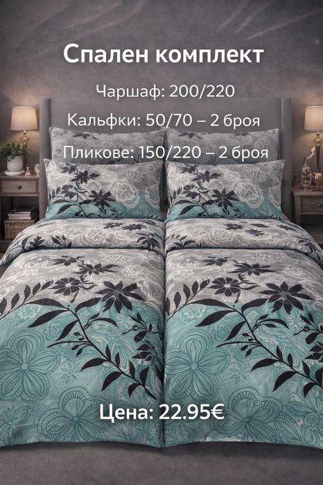 Спален комплект по поръчка – 2 плика