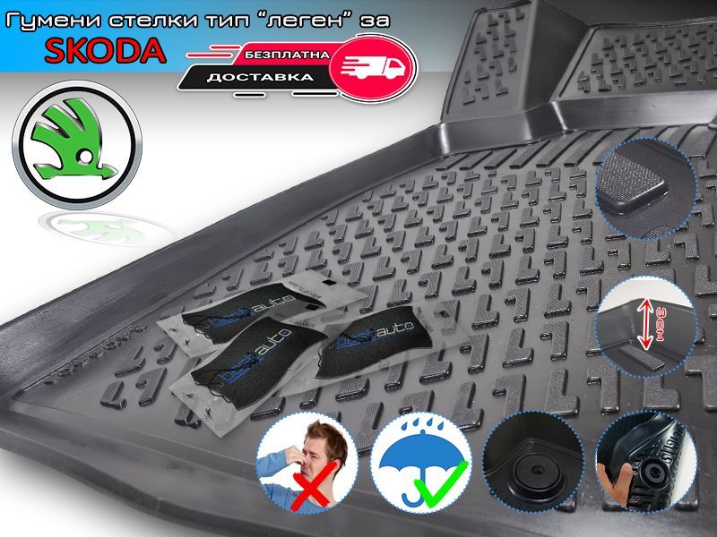 Гумени Стелки тип Леген за Skoda / Шкода Octavia / SuperB / Fabia