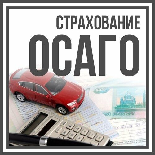ОСАГО, страхование в РФ