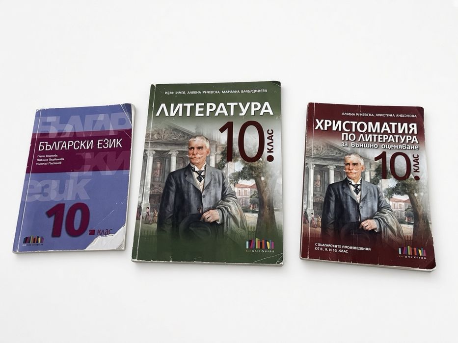 Учебници за 10 клас - Литература, Христоматия и Български език