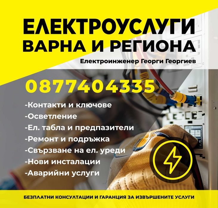 Електроуслуги Варна