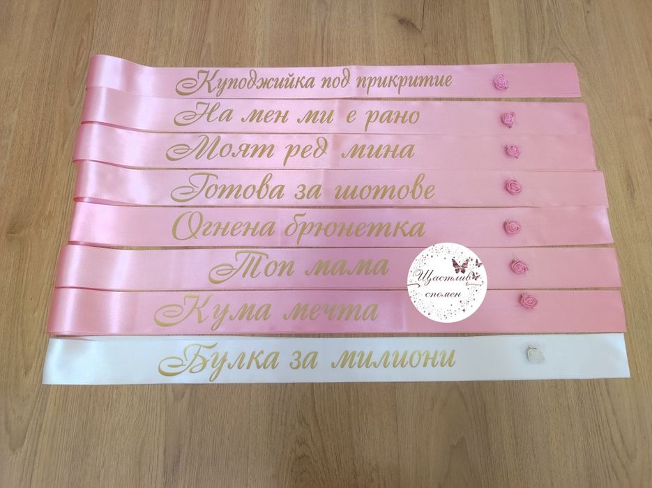 Ленти за моминско парти