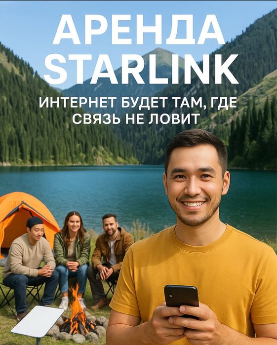 Аренда starlink mini Алматы