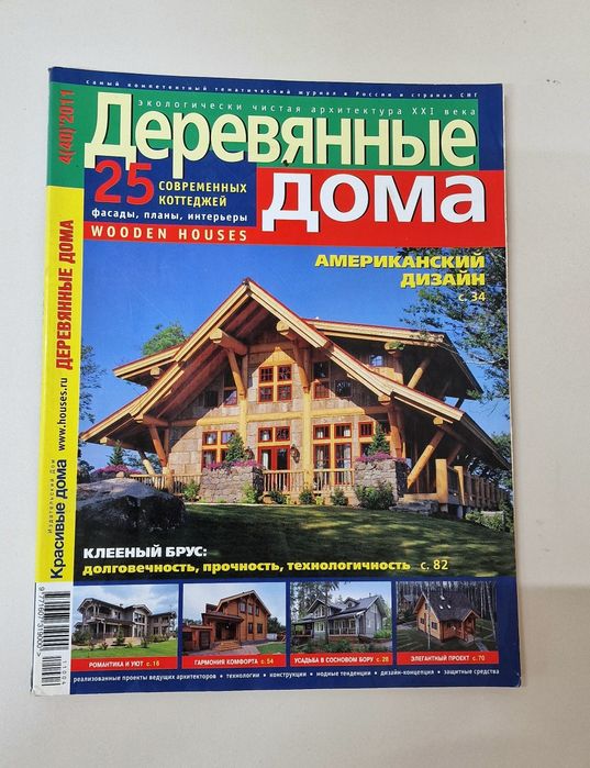 Журналы "Деревянные дома"