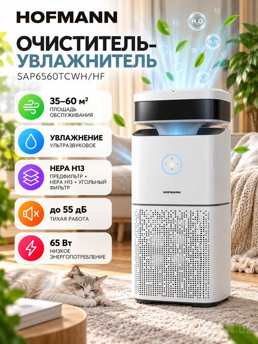 СУПЕР ЦЕНА! Очиститель-увлажнитель воздуха Hofmann SAP6560TCWH/HF