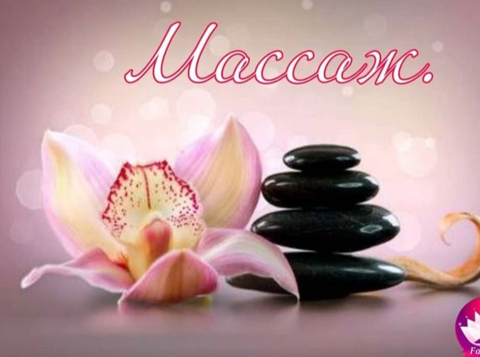 Массаж.   Выезд.