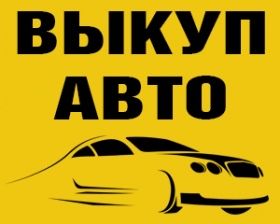 Срочный выкуп авто