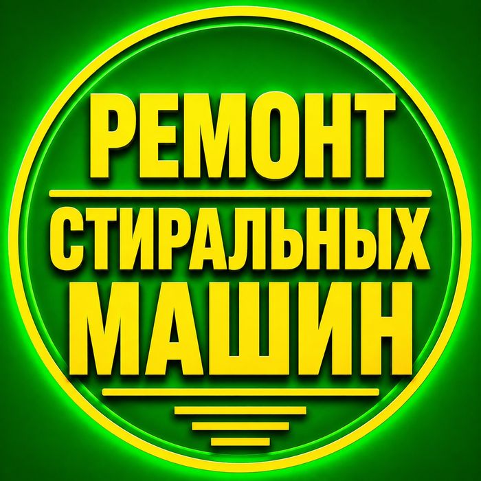 Ремонт стиральных машин