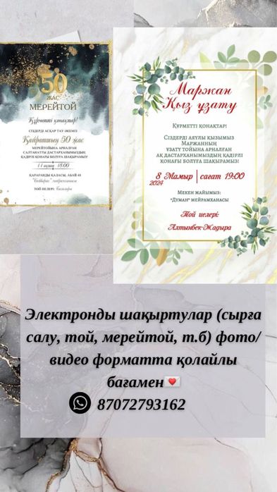 Электронды шақыртулар. Электронные пригласительные