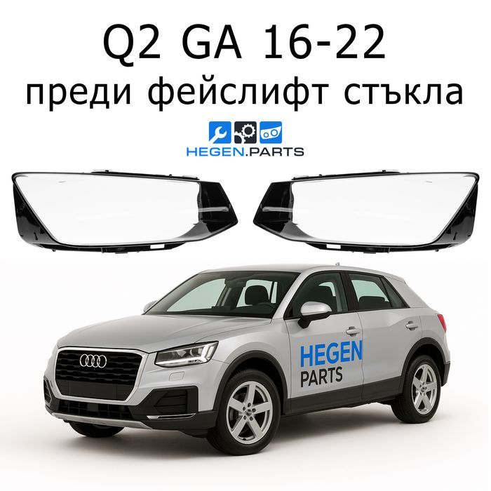 Стъкла за фарове AUDI Q2 GA преди фейс КЮ2 ГА капак капаци стъкло фар
