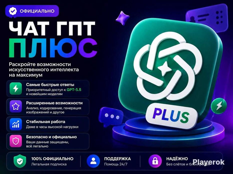 Chat GPT 5.5 PLUS - личная премиум-подписка на 1 месяц