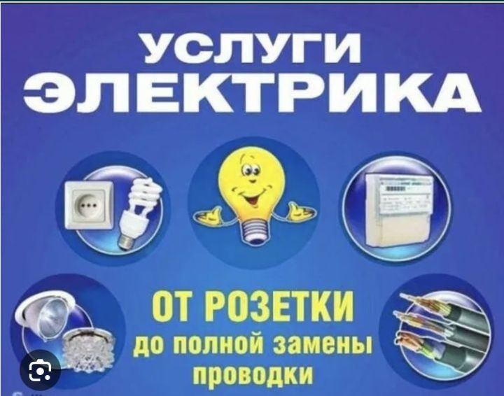 Электрик 220 / 380 волт