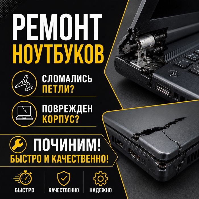 Ремонт ноутбуков | Замена петель | восстановление корпуса | ремонт пк