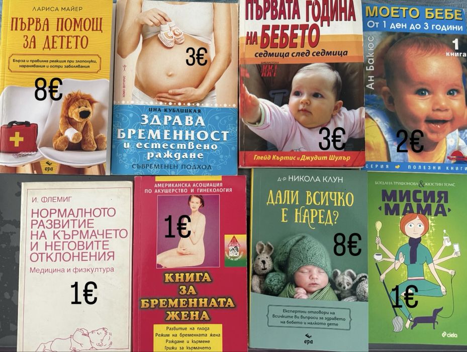 Книги за бременността и отглеждането на бебето