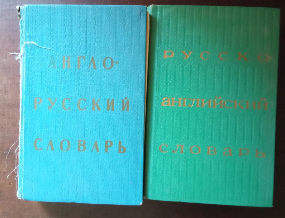 Англо Русский и Русско Английский словари