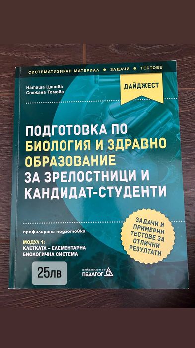 Сборници, тестове и учебници по биология