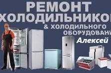 Ремонт холодильников на выезд.