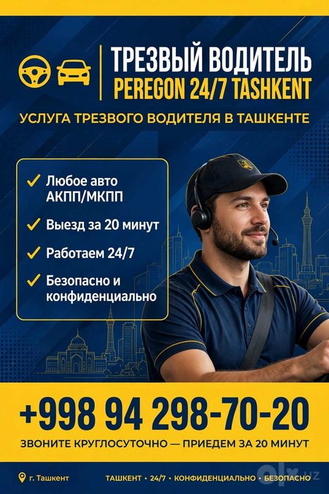 Трезвый водитель PEREGON 24/7 Ташкент - выезд за 20 минут